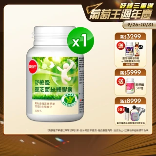 【葡萄王】舒敏優30粒X1瓶(靈芝菌絲體 國家健康食品認證)