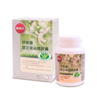 【葡萄王】舒敏優30粒X1瓶(靈芝菌絲體 國家健康食品認證)