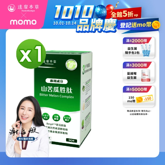 【達摩本草】BmpP®專利山苦瓜胜肽 1入90顆/盒(鍾欣凌推薦、世界專利、添加天然酵母鉻)