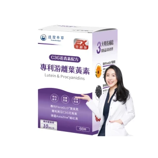 【達摩本草】專利游離葉黃素+C3G花青素 1入60顆/盒(專科醫生推薦、28天提升體內葉黃素)