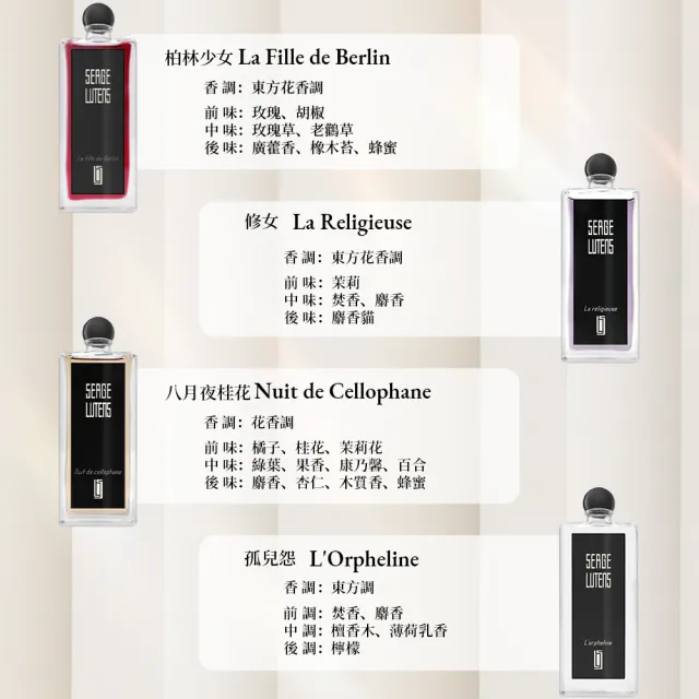 【SERGE LUTENS  盧丹詩】淡香精 50ml(孤女/修女/柏林少女/八月夜桂花)