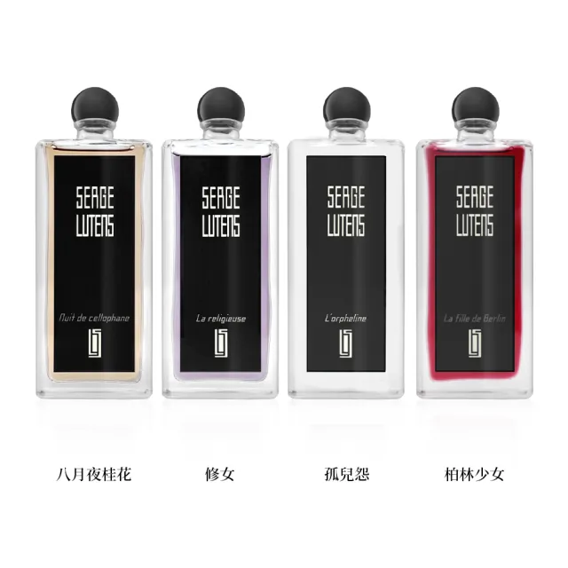 【SERGE LUTENS 盧丹詩】淡香精 50ml(孤女/修女/柏林少女/八月夜桂花)