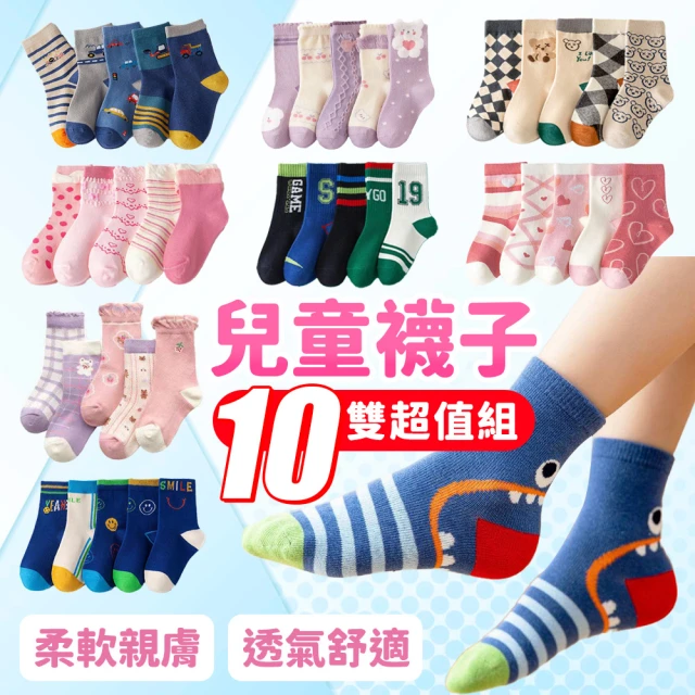 【寶貝家】10雙超值組★ 兒童襪子(一組5雙 透氣高彈性 棉襪 兒童襪 男童襪 女童襪 四季款 排汗吸濕 襪子)