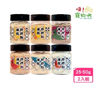 【hipetchan 嗨寵物們】犬貓用凍乾拌拌粉 25-50g*2入組(凍乾鮮食)