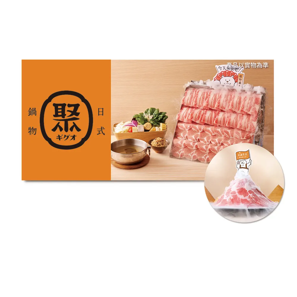 【聚日式鍋物】雙人牛豬雙拼瀑布乙客．款待富士肉肉山．好禮即享券(一次抵用／限內用)