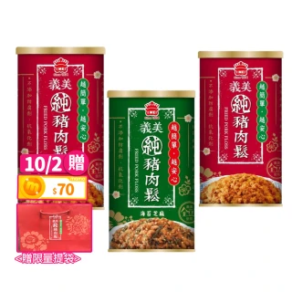 【義美】純豬肉鬆175gX3入(原味/海苔芝麻口味任選)中秋送禮