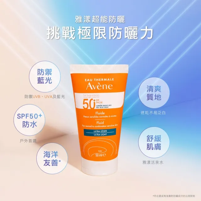 即期品【Avene 雅漾】超能輕感/控油防曬液SPF50+50ml(海洋友善)