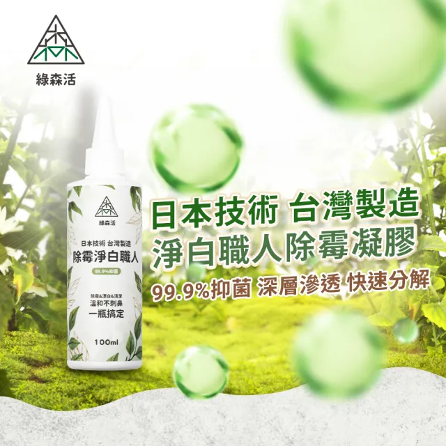 【綠森活】淨白職人 深層除霉凝膠100mlx2入(防黴/台灣製/浴室/廚房 溫和不刺鼻)