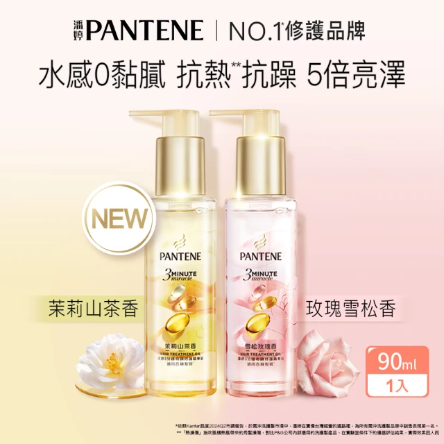 【PANTENE 潘婷】新品上市 3分鐘修護精華油90ml(茉莉山茶香/雪松玫瑰)