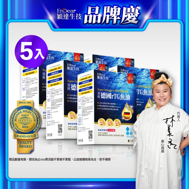 【Endear穎達生技】德國頂級 rTG 魚油60顆x5入組(林美秀推薦/德國KD原廠授權/保健禮盒)