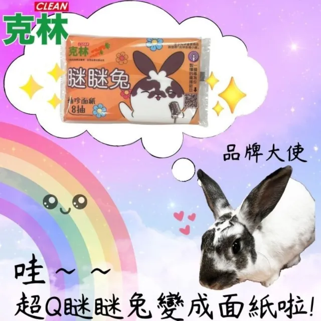 【CLEAN 克林】瞇瞇兔袖珍面紙8抽 量販家庭號120包(袖珍包衛生紙 面紙 抽取式 隨身包 童趣 外出面紙)