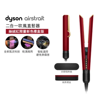【dyson 戴森】HT01 Airstrait™ 二合一吹風直髮器(絲絨紅禮盒版)