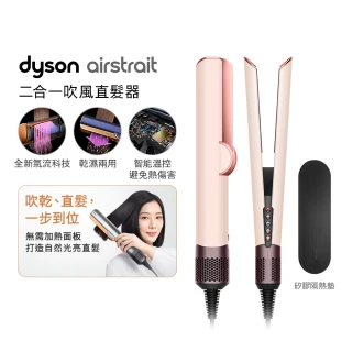 【dyson 戴森】HT01 Airstrait™ 二合一吹風直髮器(粉霧玫瑰色)