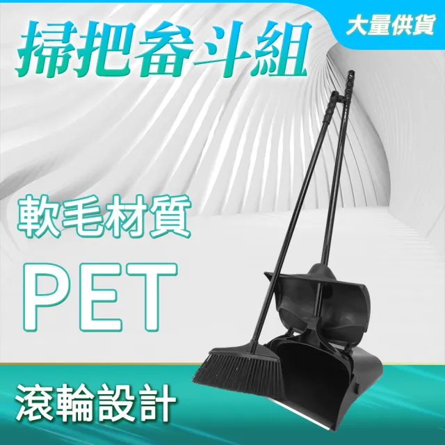 【Life工具】掃除用具 軟毛掃把 輕鬆去除毛髮 可折疊收納 掃把畚斗組 130-HQ0806(掃把 畚斗 畚箕)