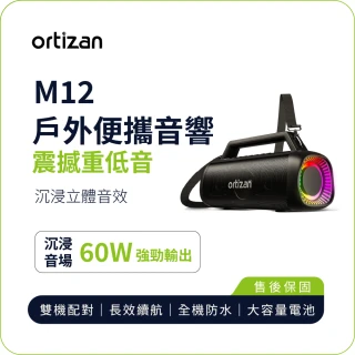 M12 戶外便攜音響(60W重低音沉浸立體聲 IPX7防水 長效續航)