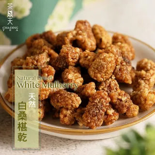 【茶鼎天】天然白桑葚乾 130g(無添加糖、無人工添加劑)