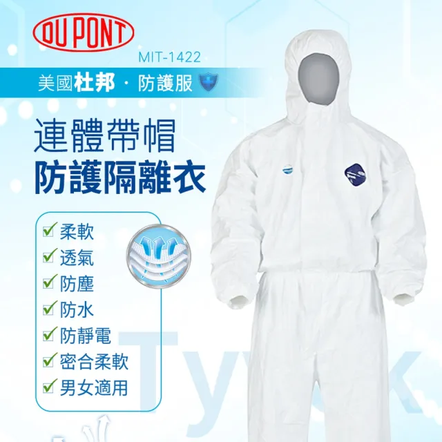 隔離衣 隔離服 防塵服 連體帶帽防護衣 無塵衣 噴漆服 防護隔離衣 180-1422XL(DUPONT杜邦 防護衣)