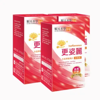 【順天本草】更姿麗膠囊 3盒組(60顆/盒X3盒 熟齡保養 大豆異黃酮 珍珠粉)