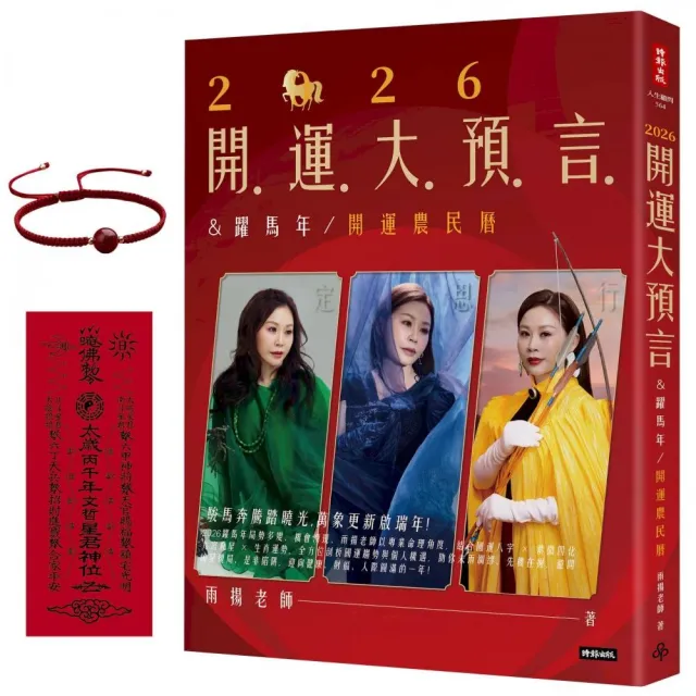 2026開運大預言＆躍馬年開運農民曆【隨書附贈好禮：雨揚老師加持•鴻運當頭紅繩手鍊】