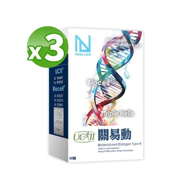 【明山玫伊.com】NEW LIFE關易動UCII非變性二型膠原蛋白 3入組(30顆/盒-添加維生素C)