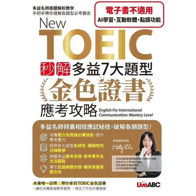 【momoBOOK】New TOEIC 秒解多益7大題型 金色證書應考攻略  有聲版(電子書)