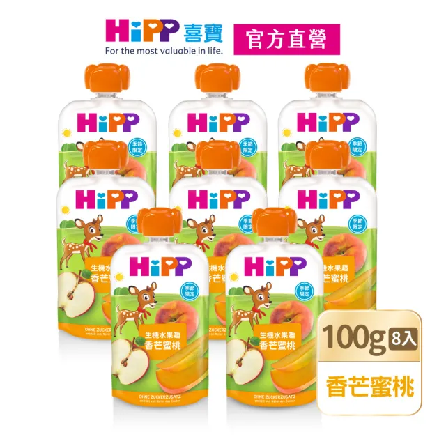 【HiPP】喜寶生機水果趣100g*8入(石榴覆盆莓、蘋梨火龍果、藍莓加鐵、百香果、蘋桃鳳梨加鋅)