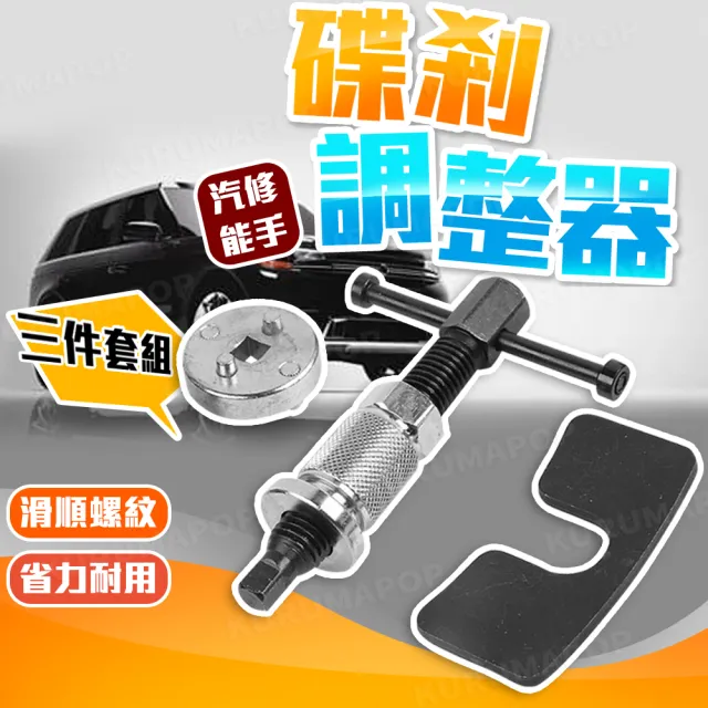 【kurumapop】碟式煞車調整器 3件組(剎車卡鉗/剎車調整器/煞車卡鉗調整)