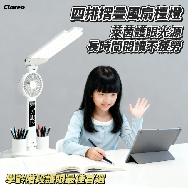【Clareo】LED四排摺疊護眼風扇檯燈(超廣角照明 學習專用 防藍光無閃爍)
