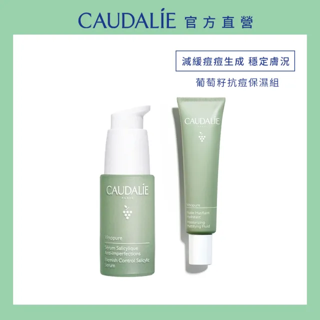 【CAUDALIE 歐緹麗】抗痘精華保濕組(葡萄籽淨化抗痘精華+葡萄籽抗痘控油保濕霜)