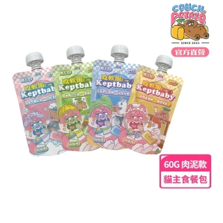 【COUCH POTATO】Keptbaby吃軟飯貓主食餐包-幼貓肉泥款60g各口味x1共4包(沙發馬鈴薯 貓主食餐包 貓主食)