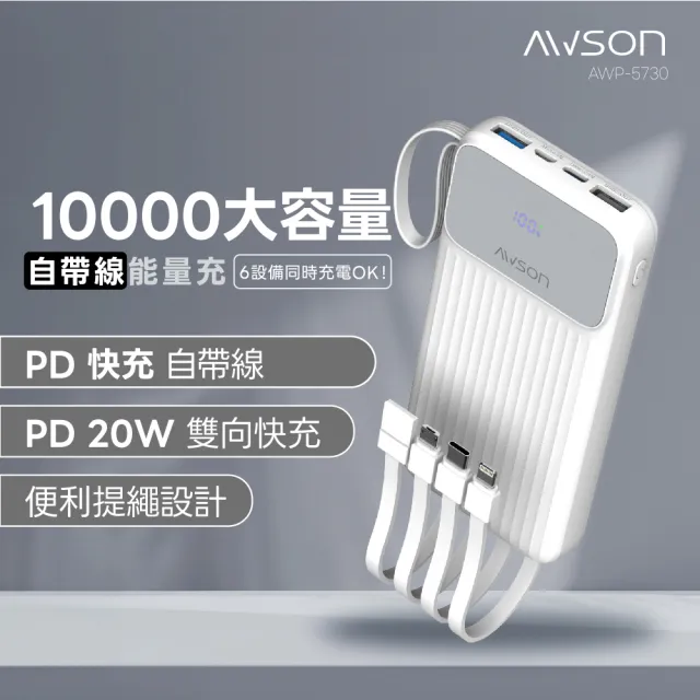 【AWSON 歐森】WH標示 10000mAh 1W微儲能自帶線(AWP-5730 蘋果/Type-C/MicroUSB/USB-A輸入)