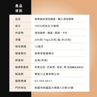 【JC咖啡】咖啡森林浸泡禮盒│職人浸泡x1盒(10gx20包/盒;春/夏/秋/冬四季風味;附提袋及卡片)中秋禮盒推薦