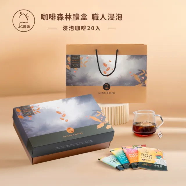 【JC咖啡】咖啡森林浸泡禮盒│職人浸泡x1盒(10gx20包/盒;春/夏/秋/冬四季風味;附提袋及卡片)中秋禮盒推薦中