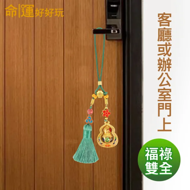 【命運好好玩】鎏金葫蘆轉運吊飾