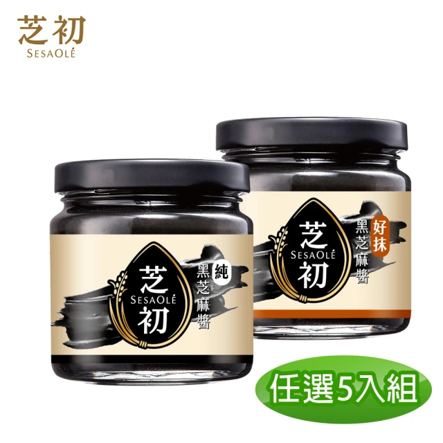 【芝初】黑芝麻醬任選5件組(無加糖純黑芝麻醬/好抹黑芝麻醬)