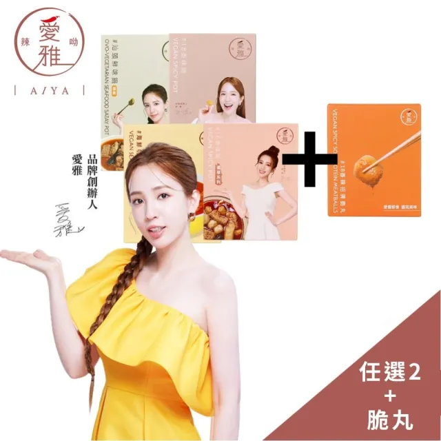 【愛雅辣呦】鍋物任選2入+招牌脆丸 麻辣湯底 鍋底 素食(700g-1000g+500g)