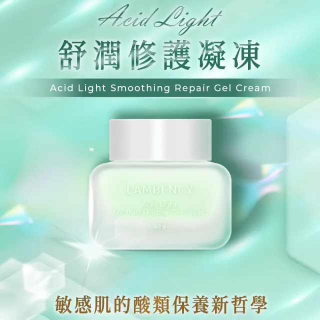 【LAMBENCY 嵐本熙】ACID LIGHT 舒潤修護凝凍(50g)