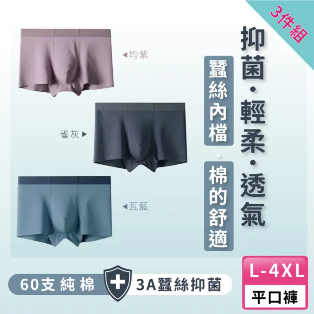 【A&R】三入組 純棉無痕蠶絲大尺碼四角褲 兩款任選(大尺碼 吸濕排汗 透氣 乾爽 平口褲  內褲 蠶絲)