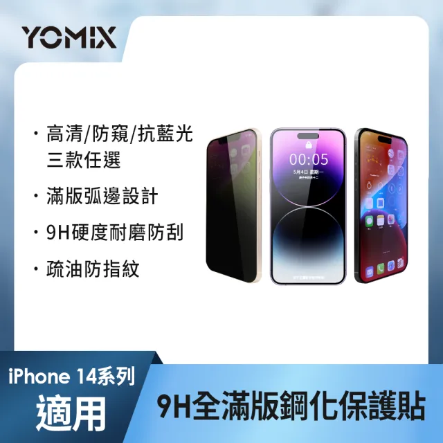 【YOMIX 優迷】iPhone 17 16 15 14 13/Air/ 17Pro/ 17 Pro Max 9H全滿版高清/抗藍光/防窺保護貼