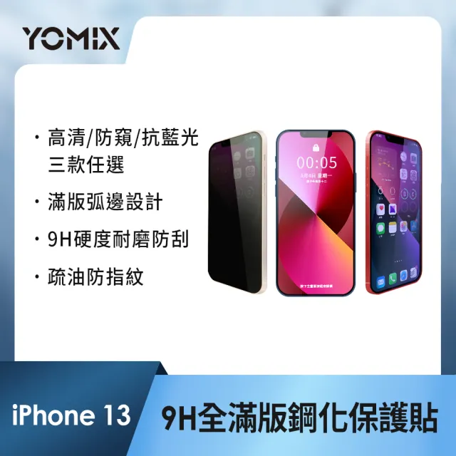 【YOMIX 優迷】iPhone 17 16 15 14 13/Air/ 17Pro/ 17 Pro Max 9H全滿版高清/抗藍光/防窺保護貼