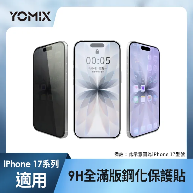 【YOMIX 優迷】iPhone 17 16 15 14 13/Air/ 17Pro/ 17 Pro Max 9H全滿版高清/抗藍光/防窺保護貼