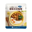 【MOS摩斯漢堡】日式咖哩包200gx18入(牛肉/豬肉/雞肉;口味任選)(料理包)