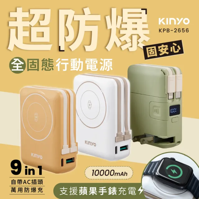 【KINYO】固態防爆無線充電行動電源 自帶AC apple watch充電(KPB-2656)