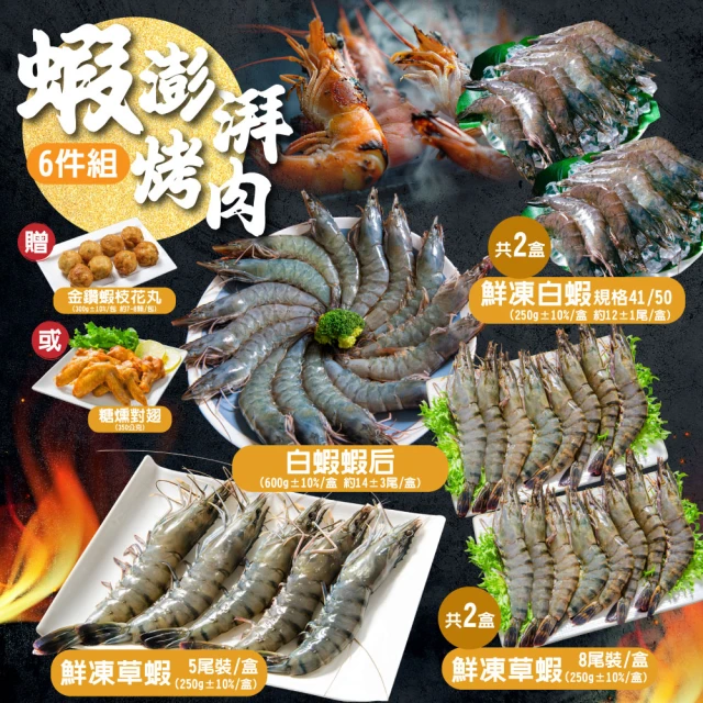 【鮮綠生活】蝦澎湃烤肉6件組(贈 蝦枝花丸或糖燻對翅1包 ;中秋、中秋烤肉、燒烤)