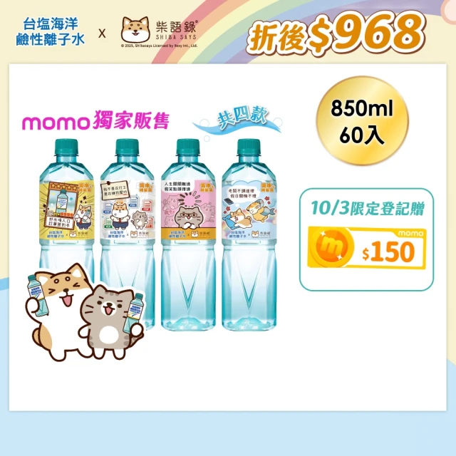 【台鹽】台鹽海洋鹼性離子水850mlx3箱/共60入(柴語錄獨家瓶)