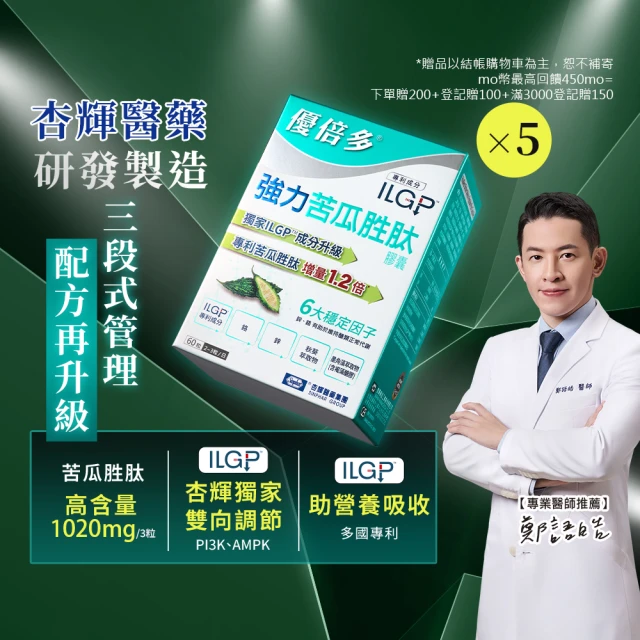 【杏輝醫藥】優倍多 強力苦瓜胜肽膠囊 5入(共300粒- ILGP專利成分 雙向調節 中秋禮盒 保健禮盒)