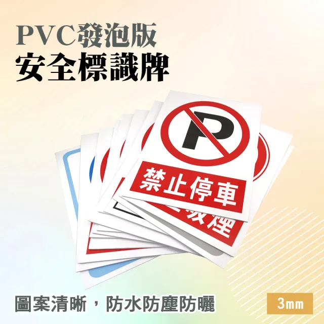 告示貼紙 警告標語 安全標識牌 PVC發泡版 12種款式 禁止停車 208-SSFA(危險標語 標語貼紙)
