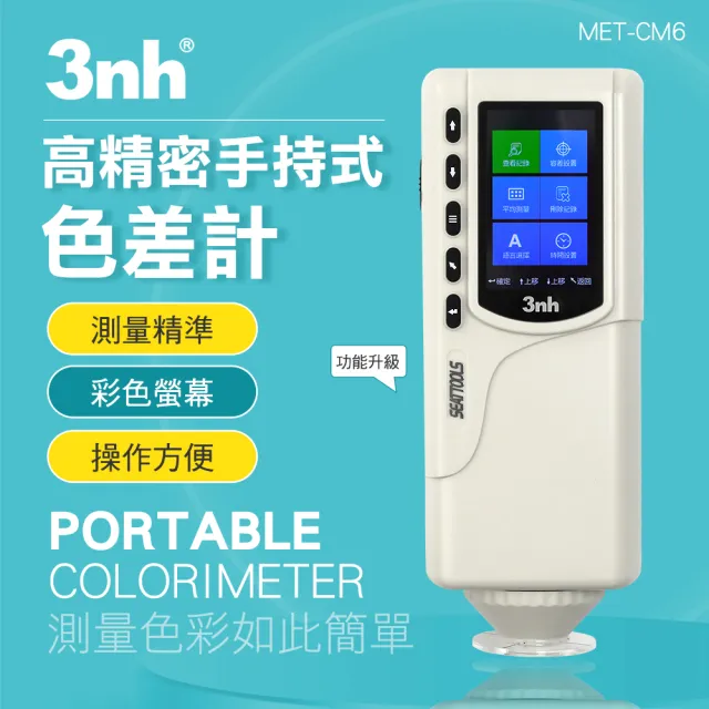 一體式色差計 比色儀 色度計 色彩值量測 色差檢測 測色儀 色彩分析儀 分光測色儀 調色測試儀 180-CM6
