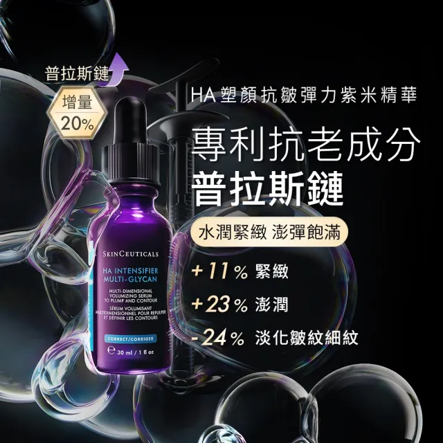 【Skin Ceuticals 修麗可】淡斑緊緻★HA塑顏緊緻超彈力紫米精華 30ml+淨膚淡斑發光精華 30ml