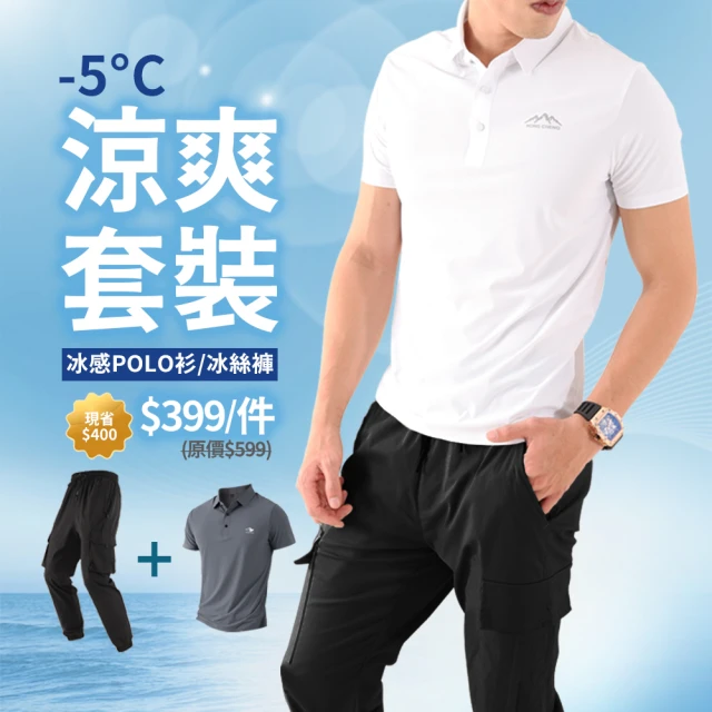 【JU SHOP】買一送一!-5°C冰感套裝 冰感POLO衫 冰絲褲 工裝褲(防曬 涼感衣 工作褲 下著 長褲 上衣)